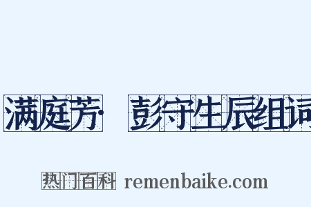 满庭芳·彭守生辰组词是什么意思的图片
